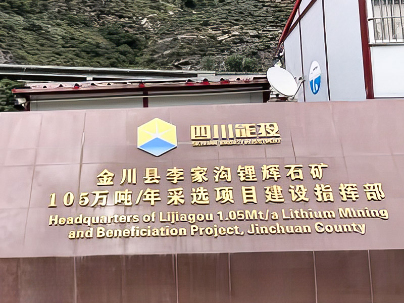 Lijiagou Spodumene 1.05 milyong tonelada/taong proyekto ng pagmimina - Sichuan Dexin Mining Resources Co, Ltd.